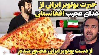 حیرت یوتوبر ایرانی در رستوران لوکس در افغانستان| luxury restaurant in afqanistan