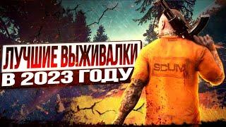 Лучшие Игры про ВЫЖИВАНИЕ в 2023 Году!  #игры #игрыпровыживание