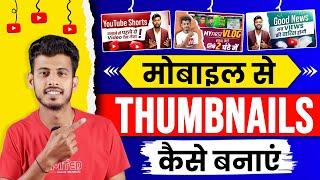 Thumbnail kaise banaen | Youtube thumbnail kaise banaye | How to make thumbnail for youtube