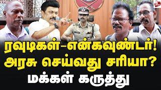 ஸ்டாலின் முடிவு சரியா?ரவுடிகளை ஒழிக்க இதுதான் தீர்வா?-மக்கள் கருத்து MK Stalin | Dmk | TN Police