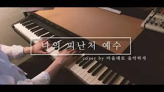 나의 피난처 예수 COVER/CCM커버 EP.20/마음대로 음악하자/잔잔하게/달빛마을/시와그림