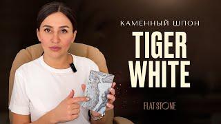 Каменный шпон | гибкий камень Flat Stone - Мрамор Tiger White