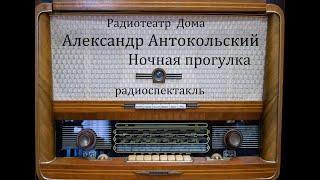 Ночная прогулка.  Александр Антокольский.  Радиоспектакль 1972год.