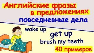 Фразы на английском с переводом (утренние повседневные дела) Английский слушать и повторять