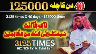 Ayat Kareema 3125 Times | Sawa Lakh Ayat E Karima Chilla | 125000 Ayat Karima #zikr #wazifa #chilla