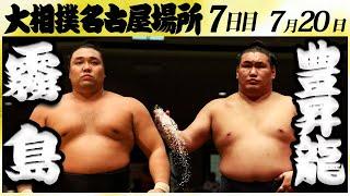 大相撲　霧島ー豊昇龍＜令和６年名古屋場所・七日目＞SUMO