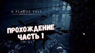 A Plague Tale: Innocence Прохождение на русском "Сказание о чуме" #1