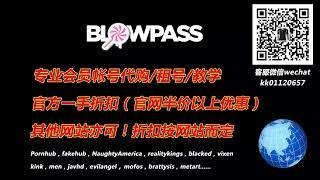 BlowPass会员账号代购租号！Throated会员账号代购租号！微信：kk01120657，QQ：551740606