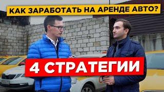 Как заработать на Аренде Авто? 4 стратегии в доходных автомобилях. Продолжаем перезапуск