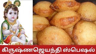 Krishna Jayanthi Special Rava Paniyaram recipe in tamil/Rava paniyaram in tamil/ரவை பணியாரம்/#sweet