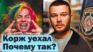 Макс Корж – ПРОБЛЕМЫ. Уехал из Беларуси / 6IX9INE отменил концерт из-за налогов #RapNews