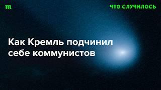 Как коммунисты РФ превратились в вассалов Путина