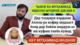 ҶАВОБ БА МУҲАММАД ИҚБОЛ АБУ МУҲАММАД МАДАНИ