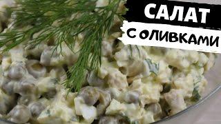 Салат с курицей, оливками и зеленым горошком | Простые рецепты салатов