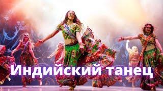 Индийский танец. Болливуд.Bollywood.Урок индийского танца