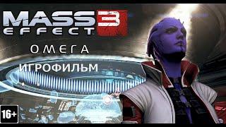 Mass Effect 3: Омега - Игрофильм