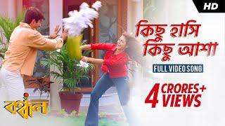 Kichu Hashi Kichu Asha | Bandhan | Jeet | Koel | Sonu Nigam | Jeet Gannguli | SVF