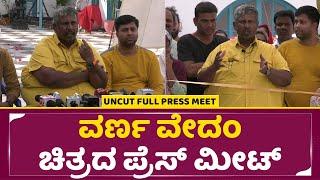 ವರ್ಣ ವೇದಂ ಚಿತ್ರದ ಪ್ರೆಸ್ ಮೀಟ್ | Varna Vedam Movie Press Meet | Sstv