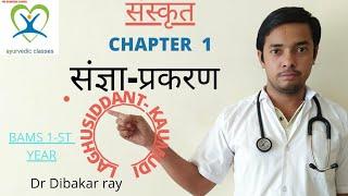 SANSKRIT:SANJNA PRAKARANAM CHAPTER-1: LAGHUSIDHANTKAMUDI FOR BAMS 1ST YEAR BY-DR DIBAKAR RAY