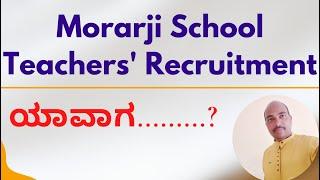 Morarji Schools Teachers' Recruitment 2022 ಯಾವಾಗ? Highschool Teachers' Recruitments 2022 ಯಾವಾಗ? |