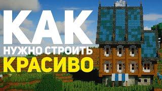 КАК СТРОИТЬ ЛУЧШЕ В МАЙНКРАФТ? | 5 ЛУЧШИХ СОВЕТОВ КАК СТРОИТЬ КРАСИВО!