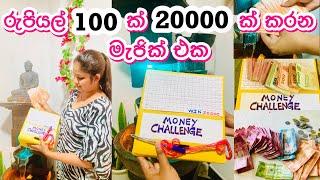 Husband ට හයියක් වෙන බිරිදක් ළග මේක තියෙන්නම ඕනේMoney Saving Challenge and TipsSave Money