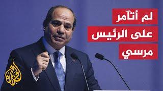 الرئيس المصري: تآمري على الرئيس الراحل مرسي يعني تآمرا على مصر