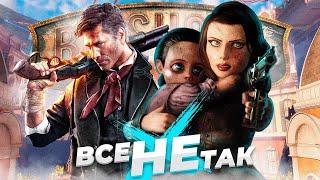 Все не так с Bioshock Infinite [Игрогрехи]