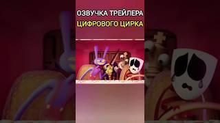 Озвучка трейлера 2 эпизода Удивительного Цифрового Цирка на русский язык #theamazingdigitalcircus