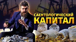 Саентологический капитал.