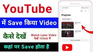 youtube me save video kaise dekhe | kaha save hota hai | youtube me watch later video kaise dekhe