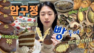 [vlog] 압구정 빵집 어디가지? | 압구정 빵지순례, 디저트 빵투어 (투아투아, 세시셀라, 던킨 원더스, 두바이) | 빵먹방, 빵순이 먹방브이로그