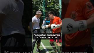 Муратбек КАСЫМБАЙ готовится вместе с DAR Team #naiza #mma #ufc #hfc #hardcore #хардкор #касымбай