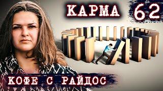 Карма. Какая может быть расплата за невыученный кармический урок? // КОФЕ С РАЙДОС. Эпизод 62