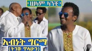 Ethiopia አብነት ግርማ - ሰላም ላንቺ  Abenet Gerema Great Live Performance