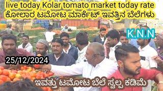 Live today Kolar tomato market rate 25/12/2024  ಕೋಲಾರ ಟಮೋಟ ಮಾರ್ಕೆಟ್ ಇ toವತ್ತಿನ ರೇಟ್ ಎಷ್ಟುಗೊತ್ತಾ.?