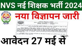 नवोदय विद्यालय नया शिक्षक भर्ती विज्ञापन जारी I Apply from 27 May 2024 I NVS TEACHERS VACANCY 2024