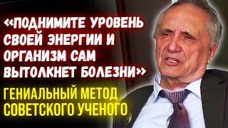 ПОЧЕМУ ДОКТОРА ОБ ЭТОМ МОЛЧАТ? Ученый Виктор Инюшин об Энергии Человека