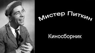 Мистер Питкин. Киносборник