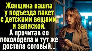 Женщина нашла у подъезда пакет с детскими вещами и запиской. А едва она прочитала ее... похолодела и