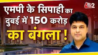 AAJTAK 2 | CONSTABLE SAURABH SHARMA का DUBAI में 150 करोड़ का घर ? जानिए सच | AT2