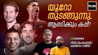 യൂറോ തുടങ്ങുന്നു, ആരടിക്കും കപ്പ്? | UEFA Euro 2024 |  Dileep Premachandran / Kamalram Sajeev