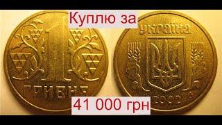 Куплю монету Украины 1 гривну 2002 года за 41 000 гривен.Как определить дорогую???
