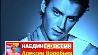 Наедине со всеми Алексей Воробьев