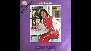 Paichit Aksornnarong / ไพจิตร อักษรณรงค์ - สุดแท้แต่จะให้ (disco pop, Thailand  1982)