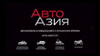 Авто Азия - Автомобили и спецтехника из Японии!