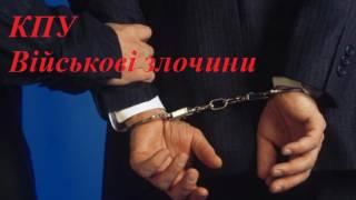 Військові злочини КПУ