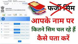 आपके नाम पर कितने सिम चल रहे हैं | Know Your Mobile Connection | TAFCOP | Sanchar Sathi.