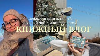 книжный влог | книга января, новые книги и планы на зиму 2025 года