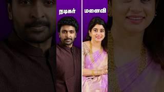 Tamil Actors Wife#vijay#thalapathy#thalapathyvijay#sivakarthikeyan#vijaysethupathi#shorts#ytshort